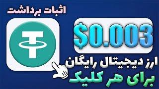 کسب درآمد اینترنتی واقعی رایگان  برای هر کلیک $0.003 ارز دیجیتال داخل تراست ولت