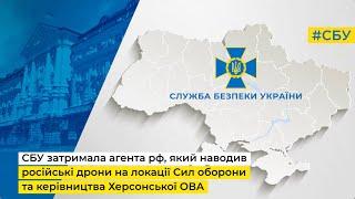 СБУ затримала агента рф який наводив дрони рф на локації Сил оборони та керівництва Херсонської ОВА