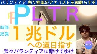 PLTRパランティア１兆ドル企業目指す【全力次のテスラ】テンバガー狙える？株価暴落はチャンスになる