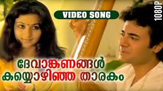 ദേവാങ്കണങ്ങൾ കയ്യൊഴിഞ്ഞ താരകം HD  Devanganangal  Njan Gandharvan  K. J  Yesudas   Video Song