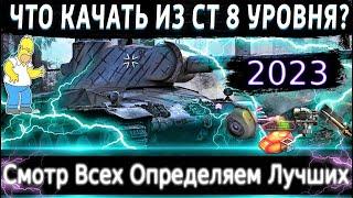 Что можно прокачать из СТ-8 в 2023? Смотр Всех и Определяем Самые норм Броня оборудка.