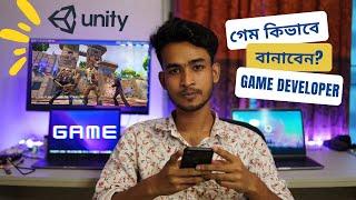 গেম বানানু শিখুন সাথে ফ্রি সোর্স কোড - unity game development tutorial bangla