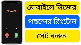 মোবাইলে রিংটোন সেট করে কিভাবে  kivabe ringtone set kare  kivabe ringtone set korbo