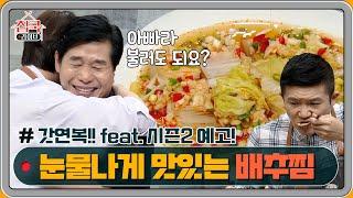 미방분 이연복셰프님과의 배추찜 만들기 feat. 시즌2 예고  homecooklive 집쿡라이브