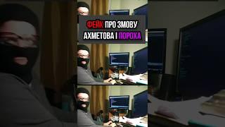 Такого ніхто не очікував #порошенко  #ахметов #порохівниця