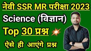 Navy SSR MR Science Questions 2023  Navy SSR MR Science Class 2023  Navy SSR MR Science Paper.