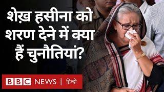 Bangladesh देश छोड़कर भागीं Sheikh Hasina को शरण देने में क्या हैं चुनौतियां? BBC Hindi