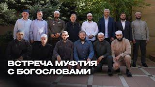 МУФТИЙ ДАГЕСТАНА ВСТРЕТИЛСЯ С БОГОСЛОВАМИ