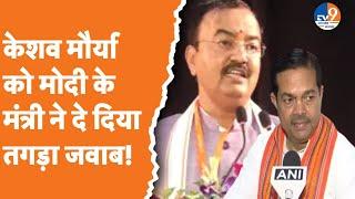 Modi के मंत्री ने Keshav Prasad Maurya को दे दिया तगड़ा जवाब। TV9UPUK