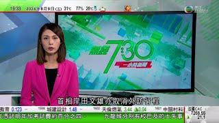 無綫TVB 730一小時新聞｜日本神奈川縣西部5.3級地震 東京都部分地區有震感｜日本首度發布南海海槽地震警告 料最壞情況有30米高海嘯逾23萬人死亡｜日本一家三口攀登富士山遭雷擊暈倒 頭及臉部輕傷｜