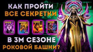 Как Пройти ВСЕ Секретки в 3м Сезоне Роковой Башни?  Тестовый Сервер  Raid Shadow Legends  Элви