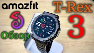 Amazfit T Rex 3 - Обзор