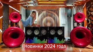 Новинки 2024 года Новый супер хит 2024 ТАНЦЕВАЛЬНАЯ МУЗЫКАRUSSISCHE MUSIK 2024