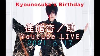 【LIVE】Part.7 Kyounosuke birthday at YouTube LIVE