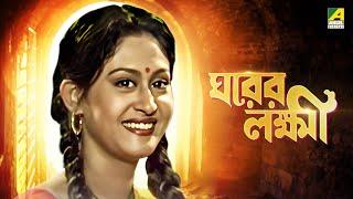 Gharer Laxmi  ঘরের লক্ষী - Full Movie  Prosenjit Chatterjee  Indrani Haldar  Soumitra Chatterjee