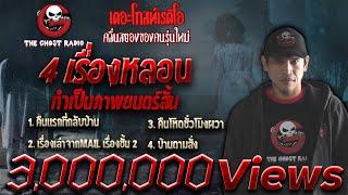 THE GHOST RADIO  เดอะโกสเรดิโอ  4 เรื่องหลอนที่ทำเป็นภาพยนตร์สั้น  TheGhostRadio ฟังเรื่องเล่าผี