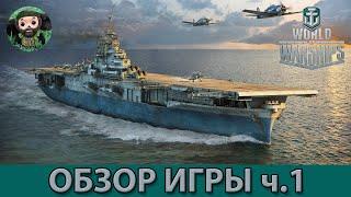 World of Warships  Обзор Игры ч.1