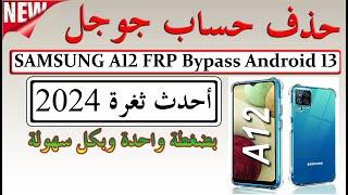 تخطي حساب جوجل لهاتف سامسونج A12 حل نهائي 2024 Samsung A12 #FRP Frp Bypass بكل سهولة android 13