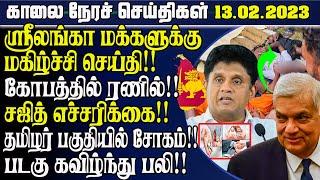 காலை நேரச் செய்திகள்  - 13.02.2023  Sri lanka Morning News Today  Tamilwin News