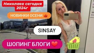 г.НИКОЛАЕВ️НОВИНКИ ОСЕНИ SINSAY ШОПИНГ БЛОГ ️#николаев #sinsay #шопинг #motivation #like #love