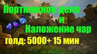 Wow BFA 8.3 Голдфарм 5000+ 15 мин  Наложение чар Портняжное дело