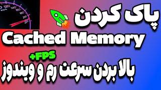 افزایش سرعت و قدرت رم با پاک کردن کش ها Memory Cached Clean