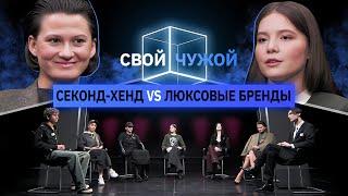 Чей лук стоит больше 500K?  Пять любителей секонд-хендов vs двое в люксовых брендах  СвойЧужой