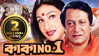 Kaka No. One  কাকা নম্বর ওয়ান  Full Movie  Rituparna  Ranjit Mallick#ultrabengali #banglacinema