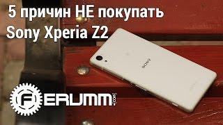 Sony Xperia Z2 5 причин не покупать. Слабые места смартфона Sony Xperia Z2 от FERUMM.COM