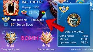 ТОП 1 МИРА БАЛЬМОНД ДЕЛАЕТ НЕВОЗМОЖНОЕ  MOBILE LEGENDS