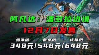 育碧《阿凡达：潘多拉边境》预售，国区最低为348元 #子木游戏解说