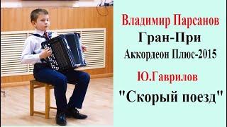 Ю.Гаврилов Скорый поезд -  Владимир ПАРСАНОВ 11 лет