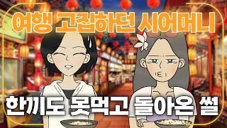 해외여행 조르는 시어머니와의 여행 빡세게 참교육 사이다썰│영상툰