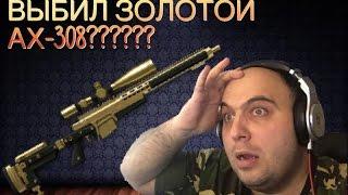 Warface выбил золотой AX-308???