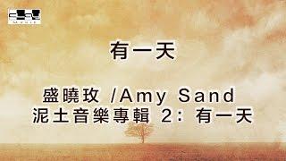 有一天One Day 盛曉玫 Amy Sand 泥土音樂專輯 2：有一天