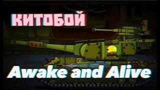  Клип про КитоБоя Awake and Alive - Клипы мультики про танки For #Homeanimations