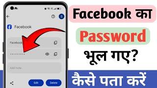 apna facebook password kaise Dekhe July 2024  Facebook Ka Password Kaise Pata Kare  fb password