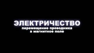 Валериан Иванович Гервидс   ПЕРЕМЕЩЕНИЕ ПРОВОДНИКА В МАГНИТНОМ ПОЛЕ