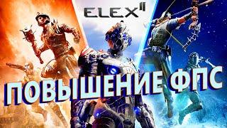 Elex 2 КАК ПОВЫСИТЬ ФПС  Elex 2 МАКСИМАЛЬНАЯ ОПТИМИЗАЦИЯ