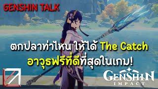 ตกปลาท่าไหน ให้ได้ The Catch อาวุธฟรีที่ดีที่สุดในเกม  Genshin Impact Lakoi Play