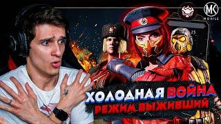 КОМАНДА ХОЛОДНАЯ ВОЙНА В РЕЖИМЕ ВЫЖИВШИЙ СТОИТ ЛИ КАЧАТЬ? Mortal Kombat Mobile