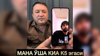 МАНА ЎША ШОВ-ШУВГА САБАБ БЎЛГАН КИА К5 ЭГАСИ ЎЗИНИ КЎРСАТДИ. ВАЗИЯТГА ОЙДИНЛИК КИРИТИЛДИ.