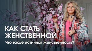 Как стать женственной? Что такое истинная женственность?