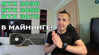 ЧТО ЖДАТЬ ОТ RTX 3090 3080 3070 3060 ЦЕНЫ И МАЙНИНГ ПРОИЗВОДИТЕЛЬНОСТЬ