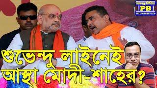 শুভেন্দু বুক চিতিয়ে মন কি বাত বলেছেন সুপার স্যাটিসফায়েড কেন্দ্রীয় নেতৃত্ব থেকে সঙ্ঘ? Amit Shah BJP