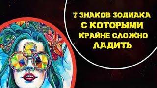 7 ЗНАКОВ ЗОДИАКА С КОТОРЫМИ КРАЙНЕ СЛОЖНО ЛАДИТЬ