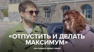 Оля Чужая и Денис Чужой «Отпустить и делать максимум»  «Скажи Гордеевой»