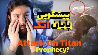 پیشگویی های ترسناک من از انیمه اتک آن تایتان درست درومد  Attack on Titan 