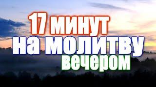 Вечернее правило + ТЕКСТ  17 минут на молитву ВЕЧЕРОМ