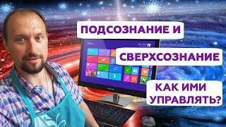 Подсознание и сверхсознание кто главный? Как ими управлять? Владимир Бронников